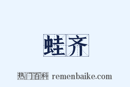 蛙齐是什么意思的图片